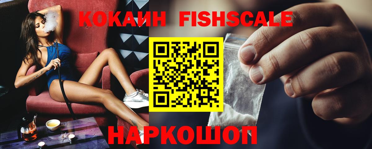 Кинель  COCAIN Fish Scale  КОКАИН 97%  Вход с VPN 