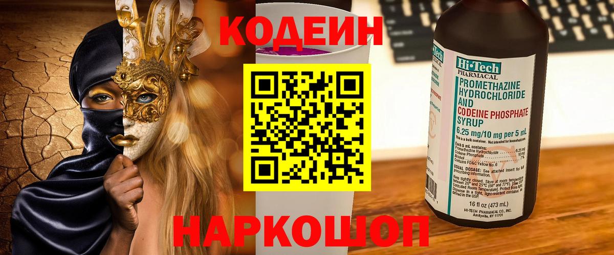 Кинель  Кодеин Purple Drank  Вход с VPN  Codein напиток Lean (лин) 